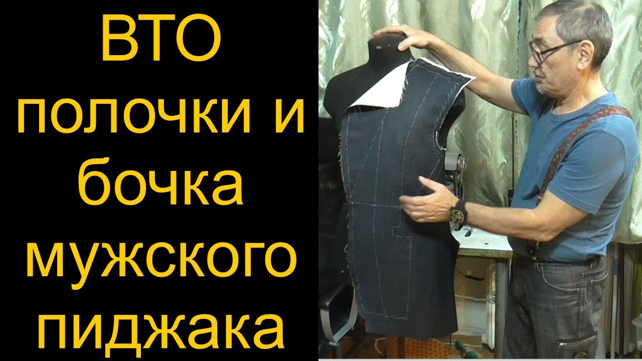 ВТО полочки и бочка мужского пиджака/