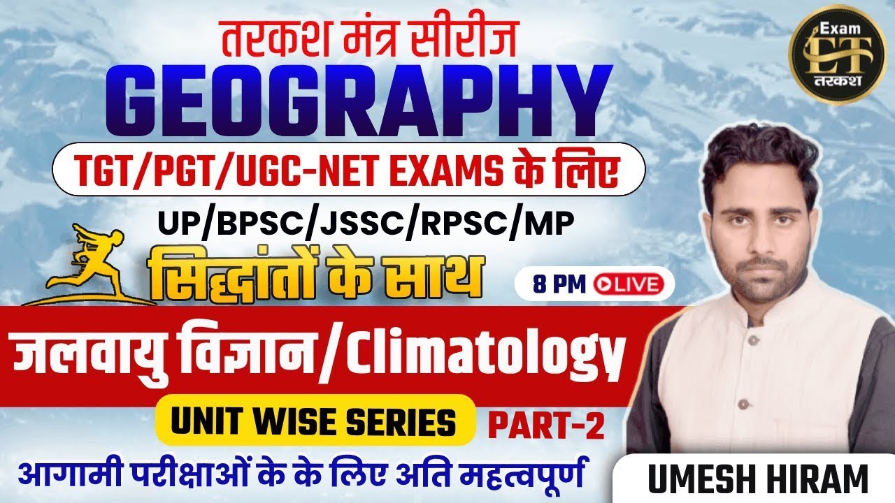 BPSC TRE/UP/JSSC/RPSC | तरकश मंत्र सीरीज GEOGRAPHY मैराथन | जलवायु विज्ञान/CLIMATOLOGY | UMESH HIRAM