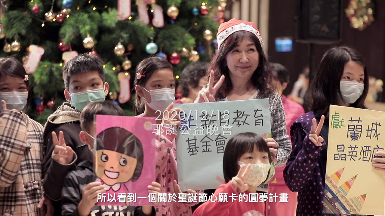 2020年聖誕公益活動《傳遞幸福．圓夢計畫》/揭開每一段滿載關懷與愛的「圓夢禮程」