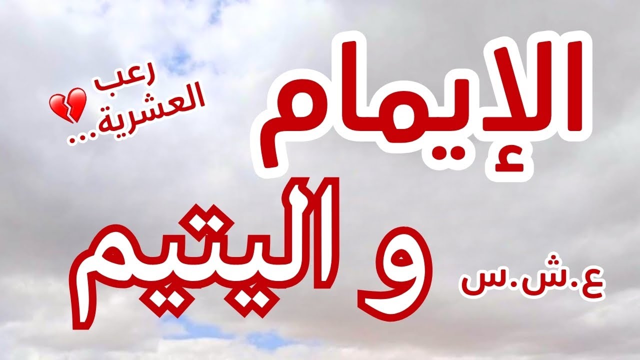 حكاية الإيمام و اليتيم...العشرية السوداء