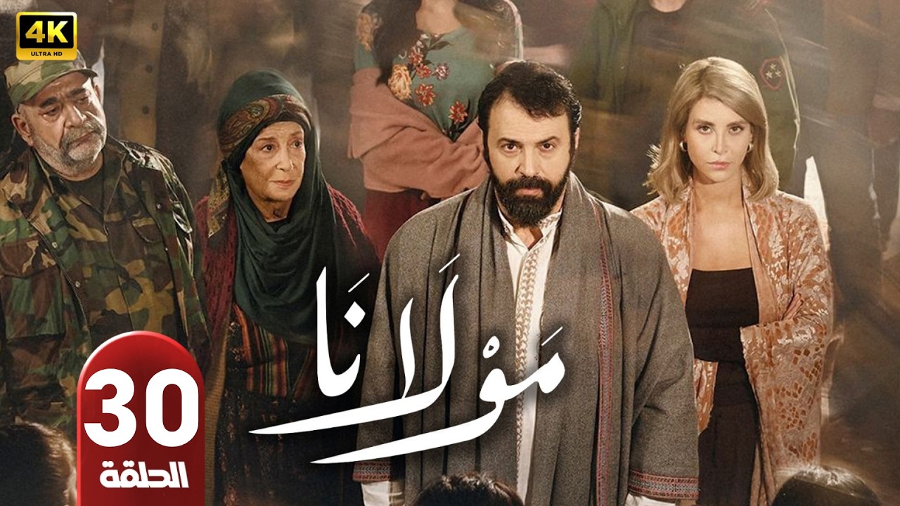 الحلقة الأخيرة 30 | مسلسل مولانا | بطولة تيم حسن | رمضان 2026