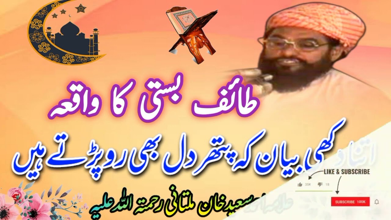 طائف بستی کا واقعہ علامہ احمد سعید خان صاحب ملتانی رحمۃ اللّٰہ علیہ