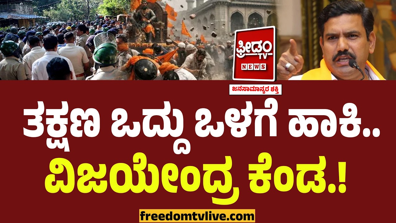 ತಕ್ಷಣ ಒದ್ದು ಒಳಗೆ ಹಾಕಿ!! ಇದು ಟಿಪ್ಪು ಮನಸ್ಥಿತಿ.. BY Vijayendra ಕೆಂಡ.! | Shivaji Jayanti Stone Pelting