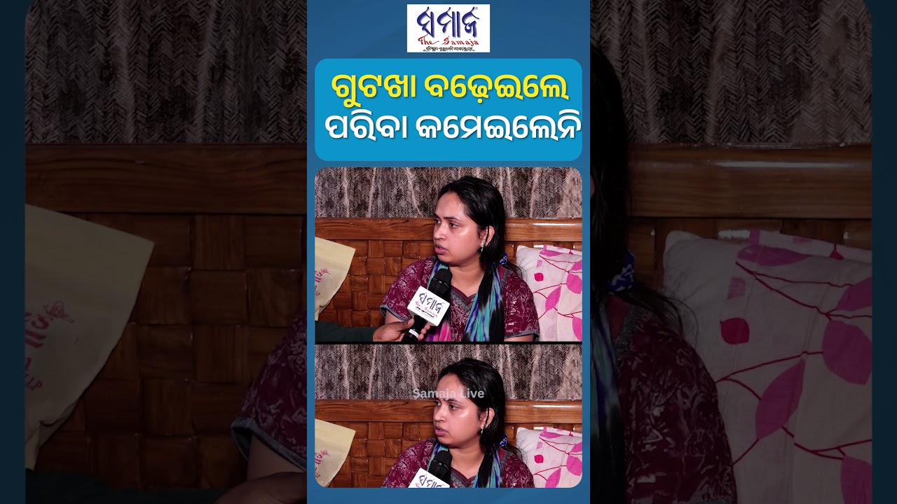 ନବୀନ ପଟ୍ଟନାୟକ କିଛି ତ କରୁଥିଲେ, ଇଏ କିଛି କରୁନାହାନ୍ତି #gutkha #youtuber