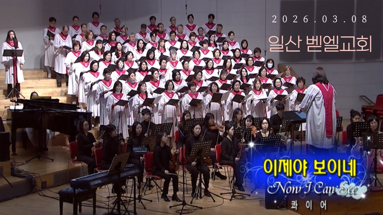 [일산 벧엘교회 콰이어 영상] 20260308 이제야 보이네