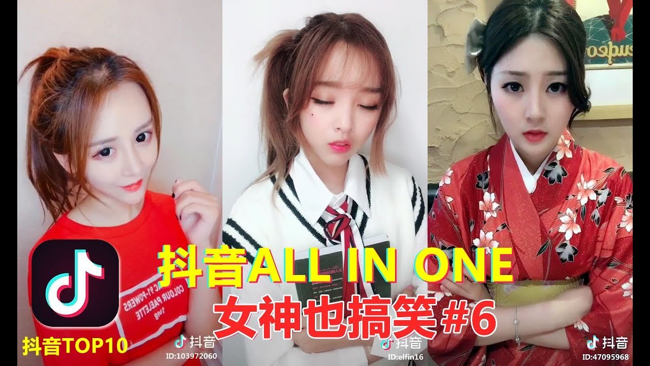 【抖音】【抖音】TikTok搞笑又好玩， 抖音ALL IN ONE 女神也搞笑 #6Tik Tok Funny Videos Part6