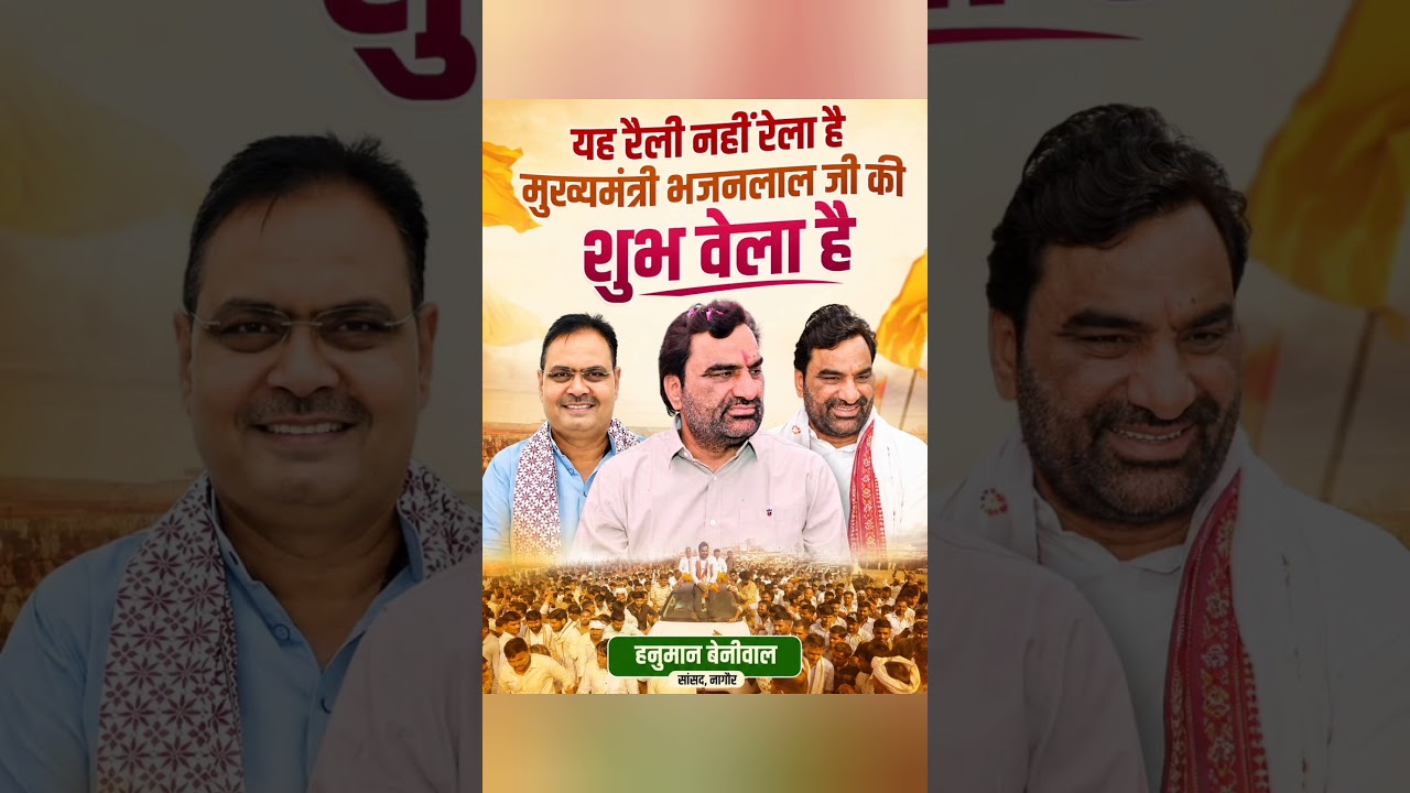 #bhajanlalsharma #hanumanbeniwal #rajasthan #news #viral #rlp #shortvideo #shorts #todaynews
