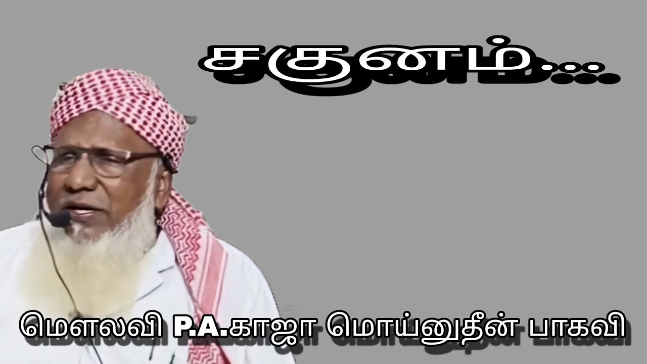 #சகுனம்...@ மௌலவி P.A.காஜா மொய்னுதீன் பாகவி அவர்கள்...