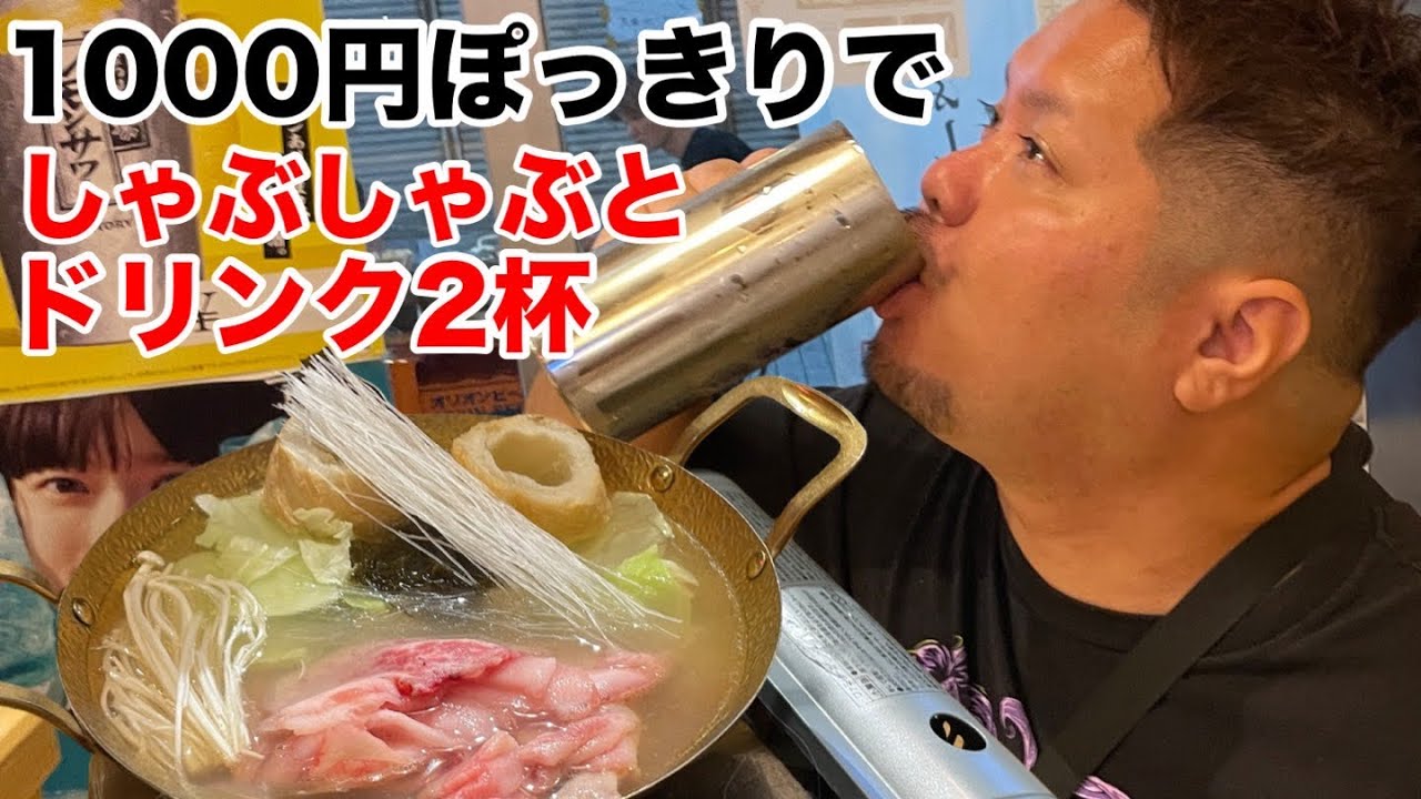 【激安】1000円ぴったりでしゃぶしゃぶとドリンク2杯の神店舗！〆まで楽しめるお店で飲むよいしてきた！【沖縄観光/那覇】
