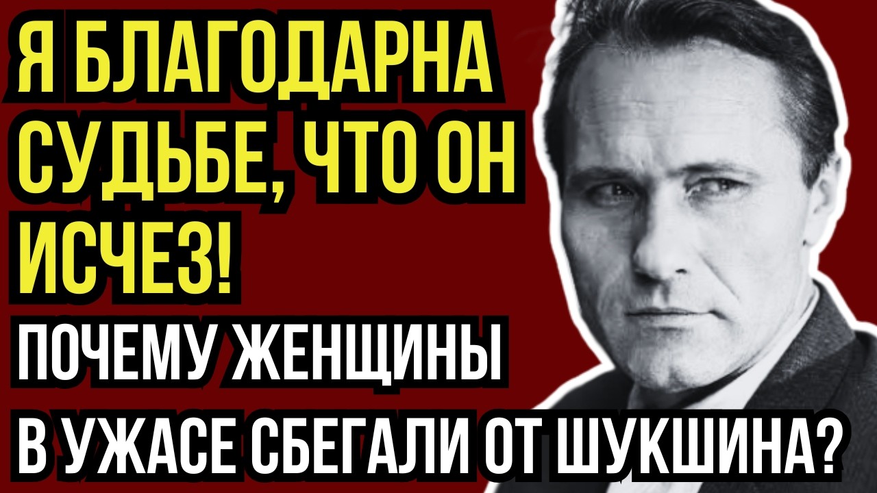 ПЬЯНЫЙ ОН СТАНОВИЛСЯ ЧУДОВИЩЕМ: СЛОМАННЫЕ ЖИЗНИ ЛЮБИМЫХ ЖЕНЩИН ВАСИЛИЯ ШУКШИНА