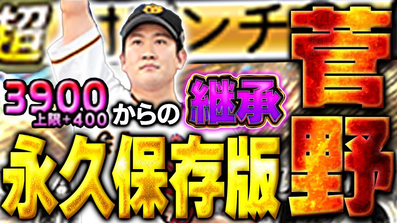 【伝説】え！？この菅野GETしてないの！？恐らく今後の先発で必須になってくるのはこのセレクション菅野です【プロスピA】# 1685