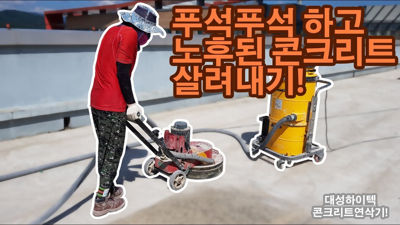 [은설탕] 오래된  콘크리트 바닥 새것처럼 만들기