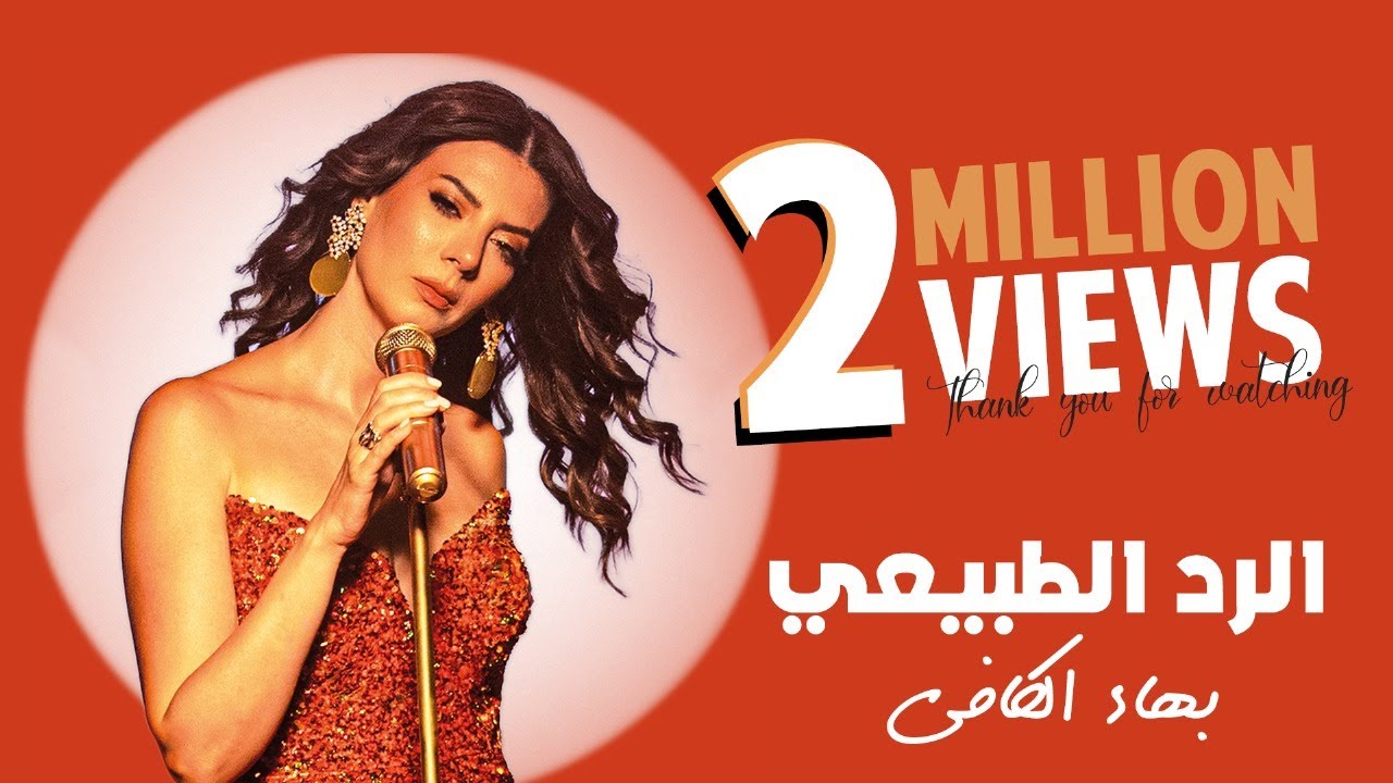 Baha Kefi - El Radd El Tabii (Official Music Video 2025) / بهاء الكافي - الرد الطبيعي