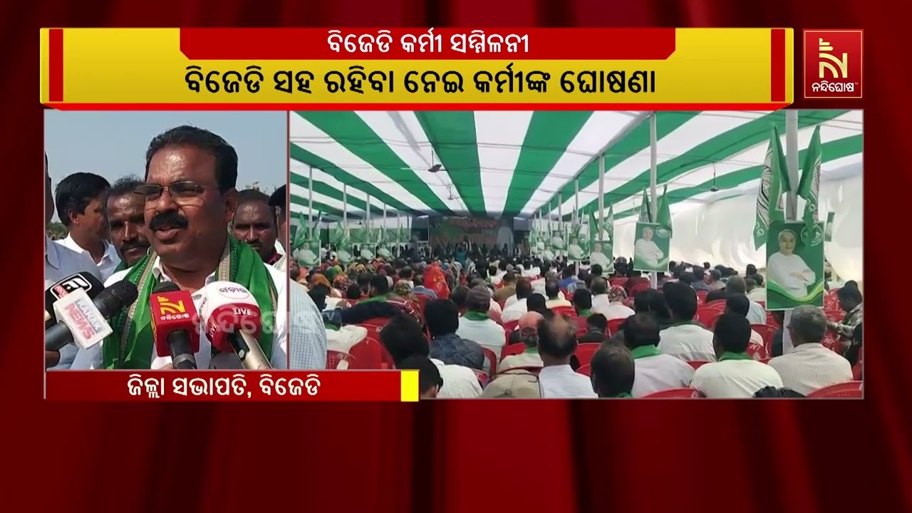 କେନ୍ଦ୍ରାପଡ଼ା ଜିଲ୍ଲା ପାଟକୁରା ନିର୍ବାଚନ ମଣ୍ଡଳୀରେ ବିଜେଡିର କର୍ମୀ ସମାବେଶ | NandighoshaTV
