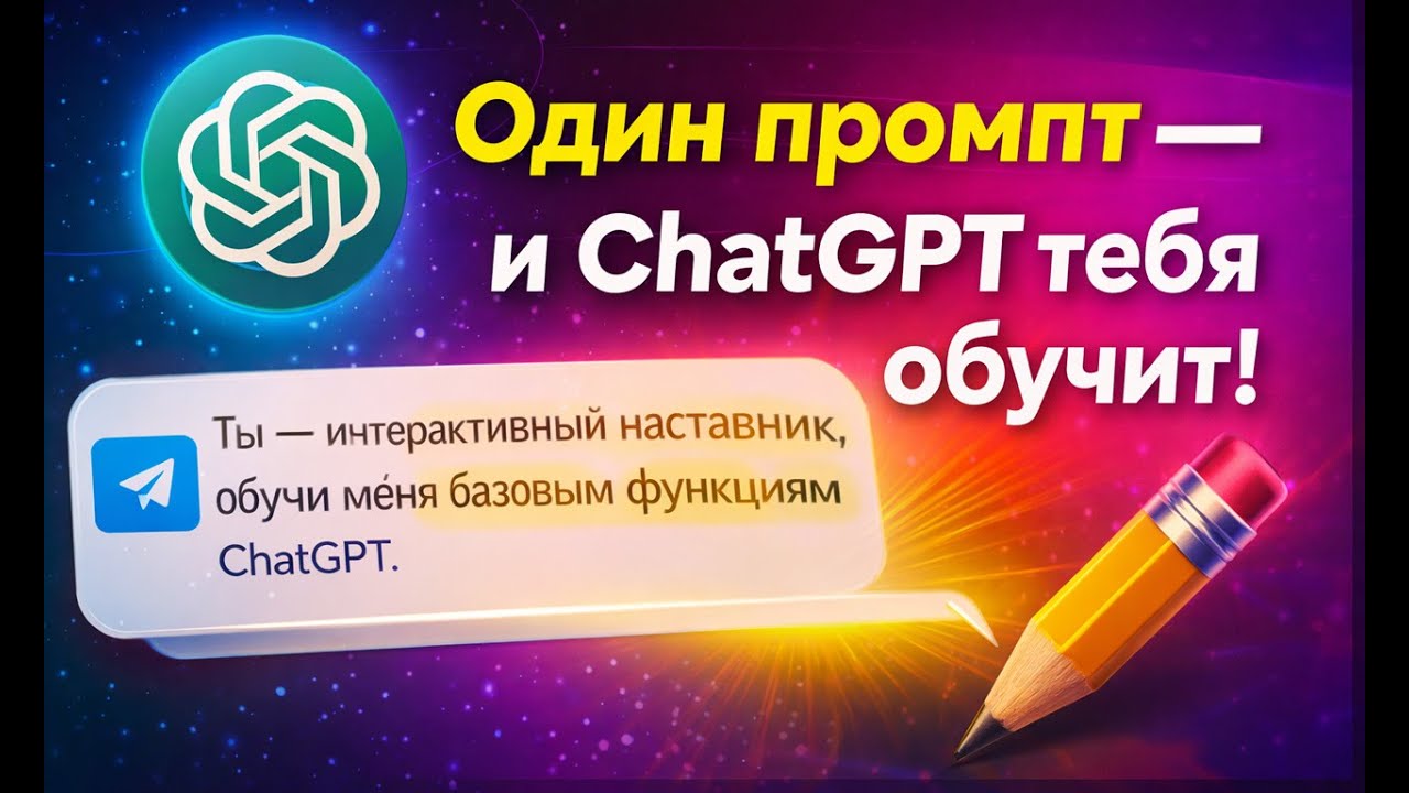 ChatGPT для новичков: один промпт и мини-курс внутри ChatGPT (быстрый старт)