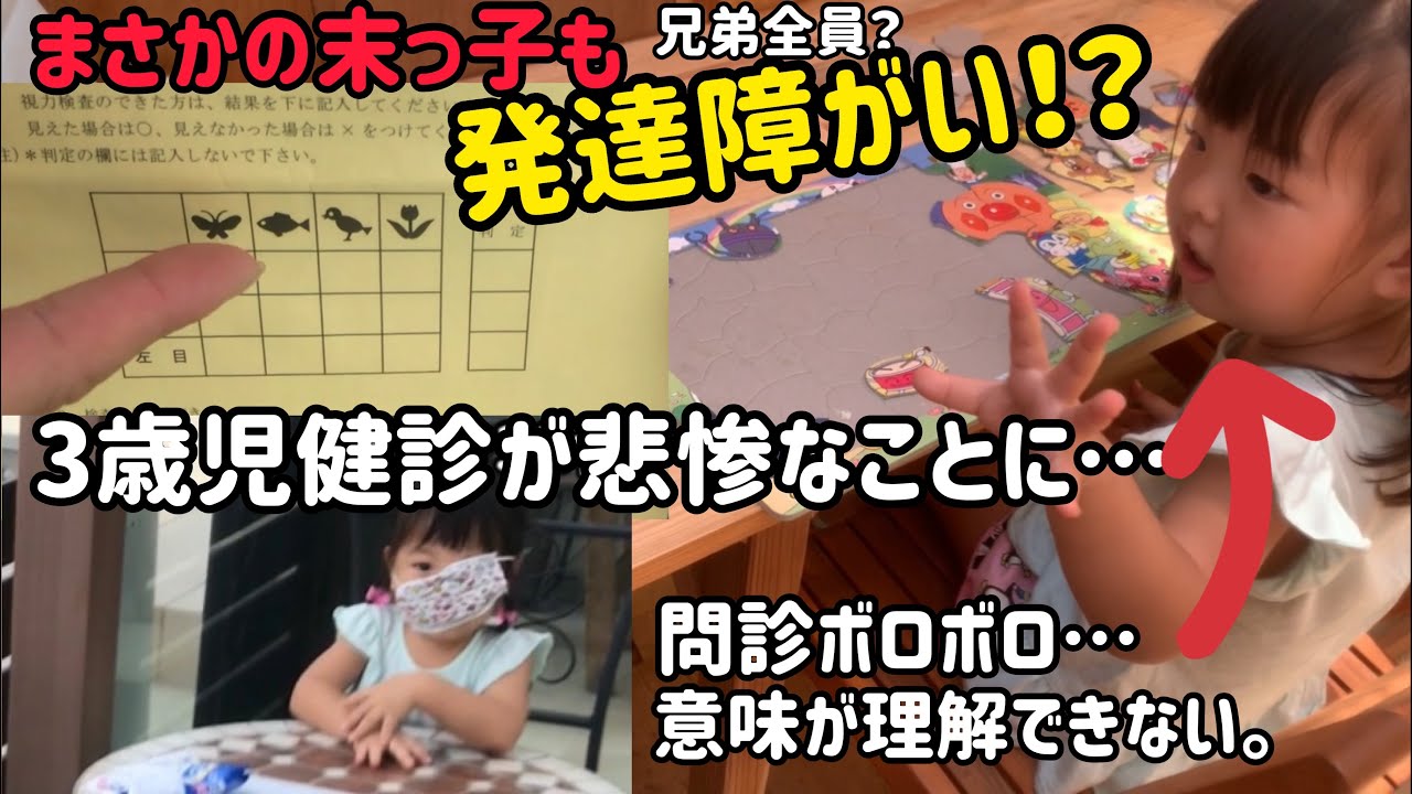【発達障がい？】末っ子も？3歳児健診がヤバすぎた…