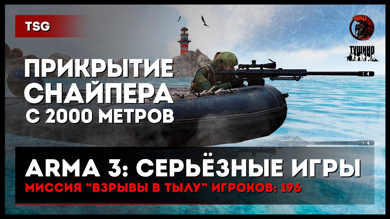Прикрытие снайпера с 2000 метров «Взрывы в тылу» 196 игроков • Серьёзные игры #armareforger #arma