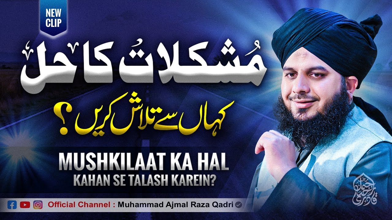 Mushkilaat Ka Hal Kahan say Talash Karein? | Muhammad Ajmal Raza Qadri Official