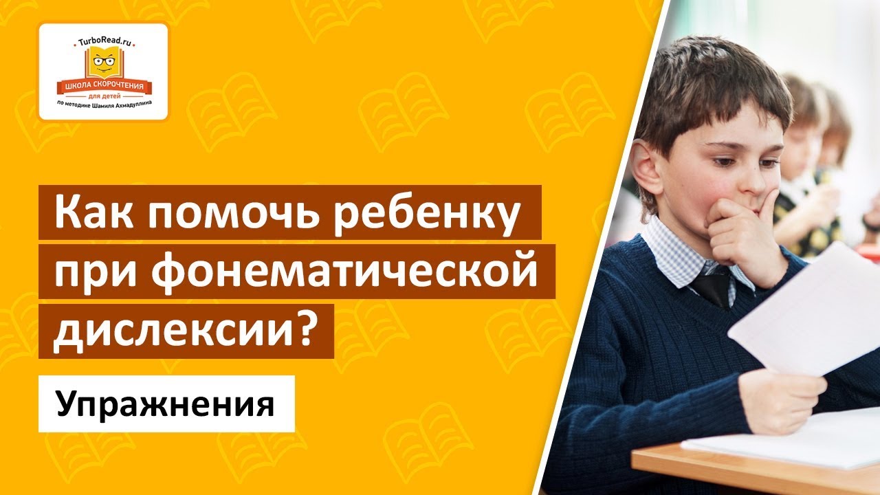 Как помочь ребенку при фонематической дислексии? Набор специальных упражнений