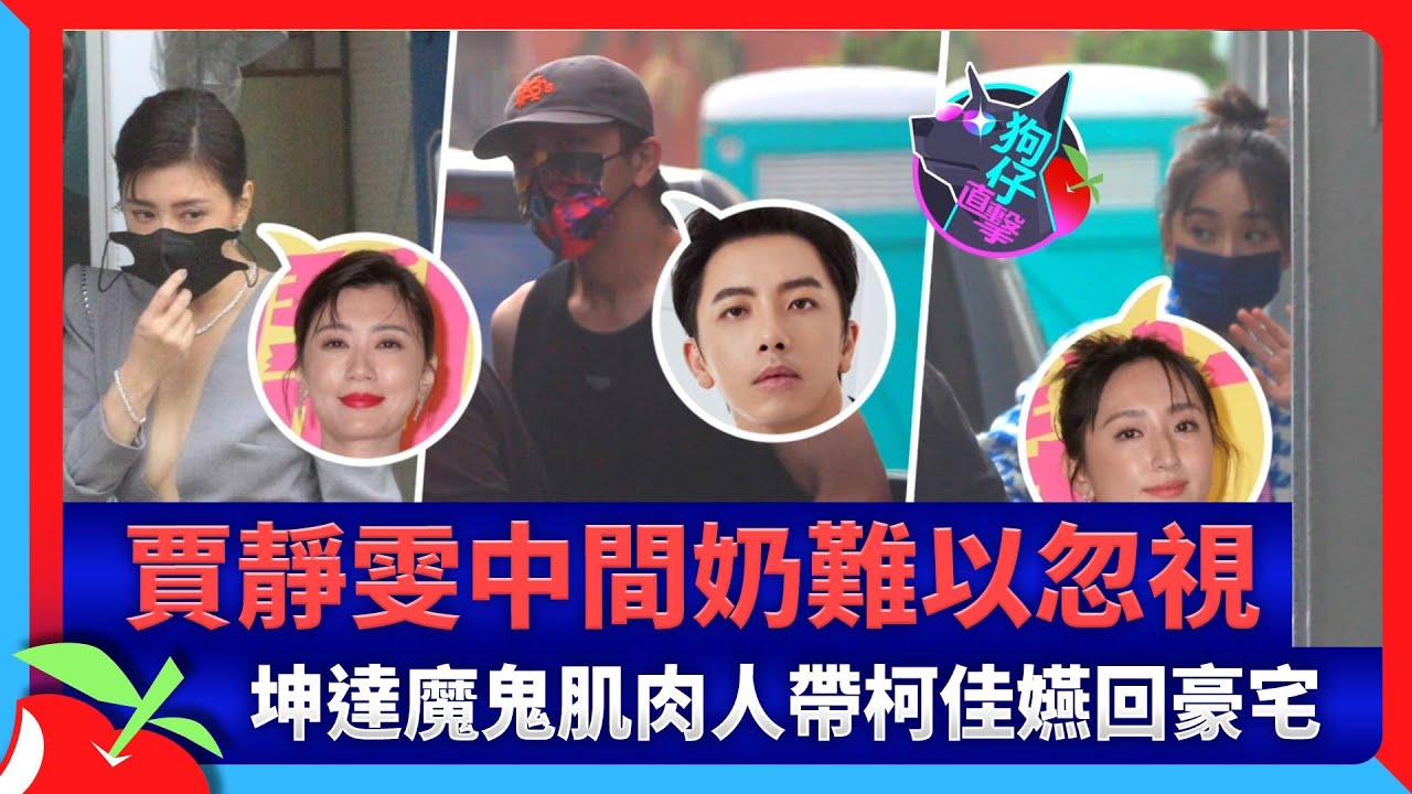 狗仔直擊｜賈靜雯中間奶難以忽視　坤達魔鬼肌肉人帶柯佳嬿回豪宅 | 台灣新聞 Taiwan 蘋果新聞網