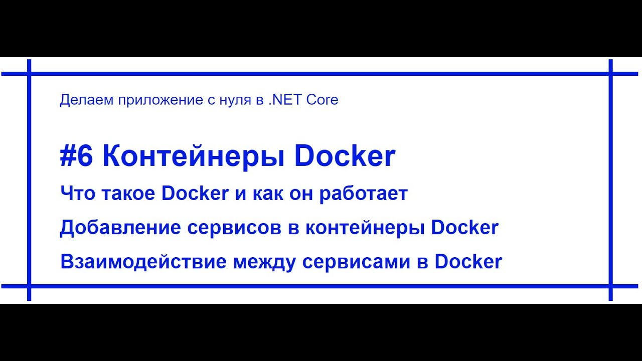 .Net Core приложение с нуля - Docker и контейнеризация наших микросервисов. Видео №6. [#75]