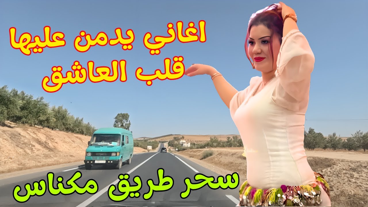 اغاني امازيغية حلوة تدمن قلوب العاشقين رجال ونساء على كلماتها ❤️‍🔥مع سحر طريق الخميسات مكناس #اغاني