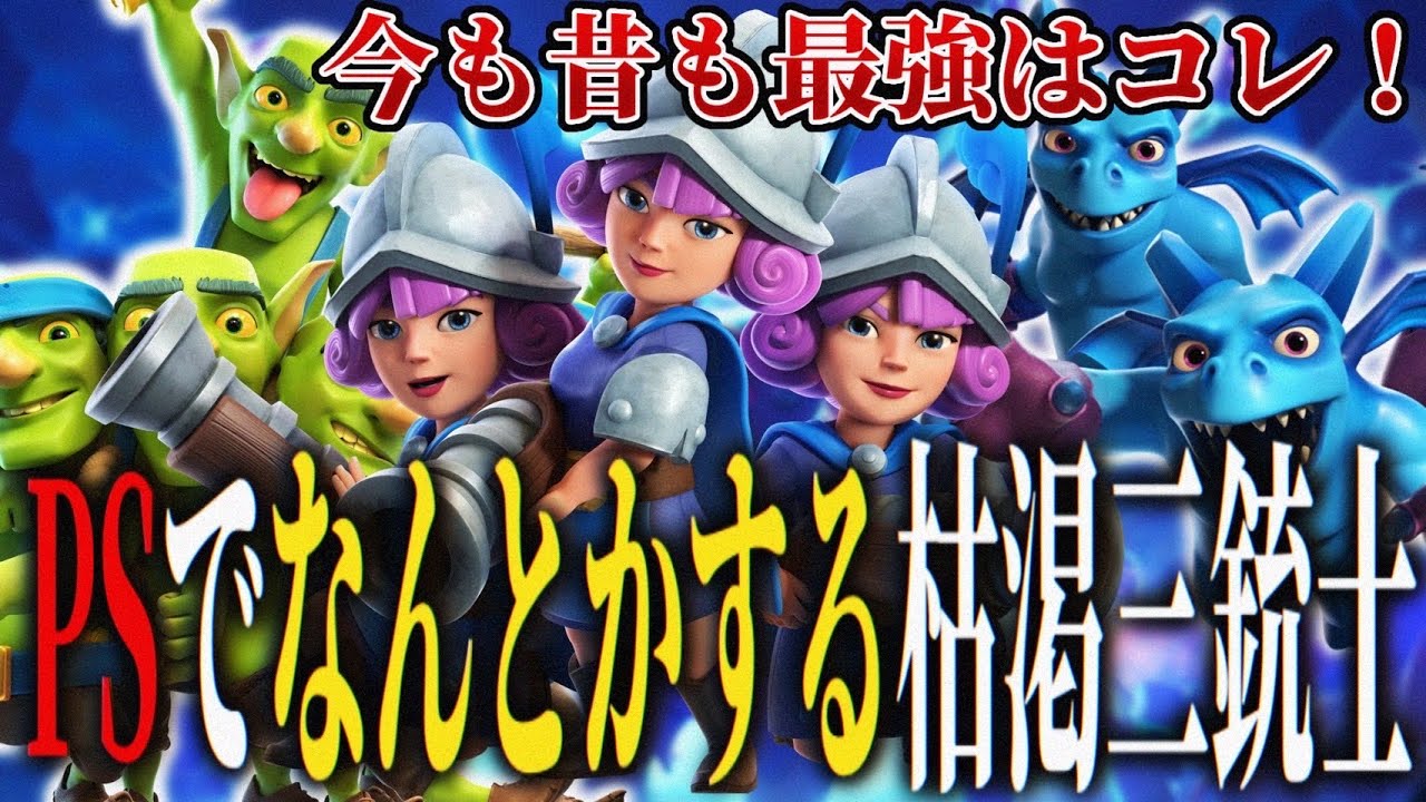 【クラロワ】今も昔も最強は変わらない！PSでなんとかしろ枯渇三銃士！