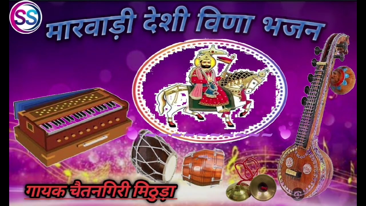 मारवाड़ी देशी विणा भजन गायक चैतनगिरीजी गोस्वामी मिठौड़ा 