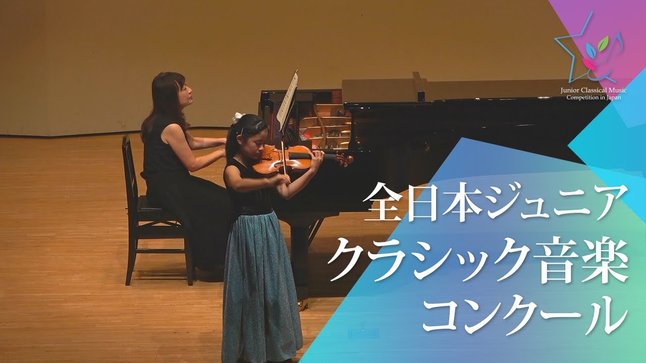 大久保　瑞穂(ヴァイオリン)H.ヴュータン/ヴァイオリン協奏曲 第5番 イ短調 Op.37 第1楽章(第49回全日本ジュニアクラシック音楽コンクール全国大会)