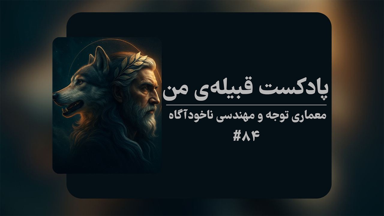 پادکست قبیله‌ ی من | اپیزود 84 | معمار توجه و مهندسی ناخودآگاه