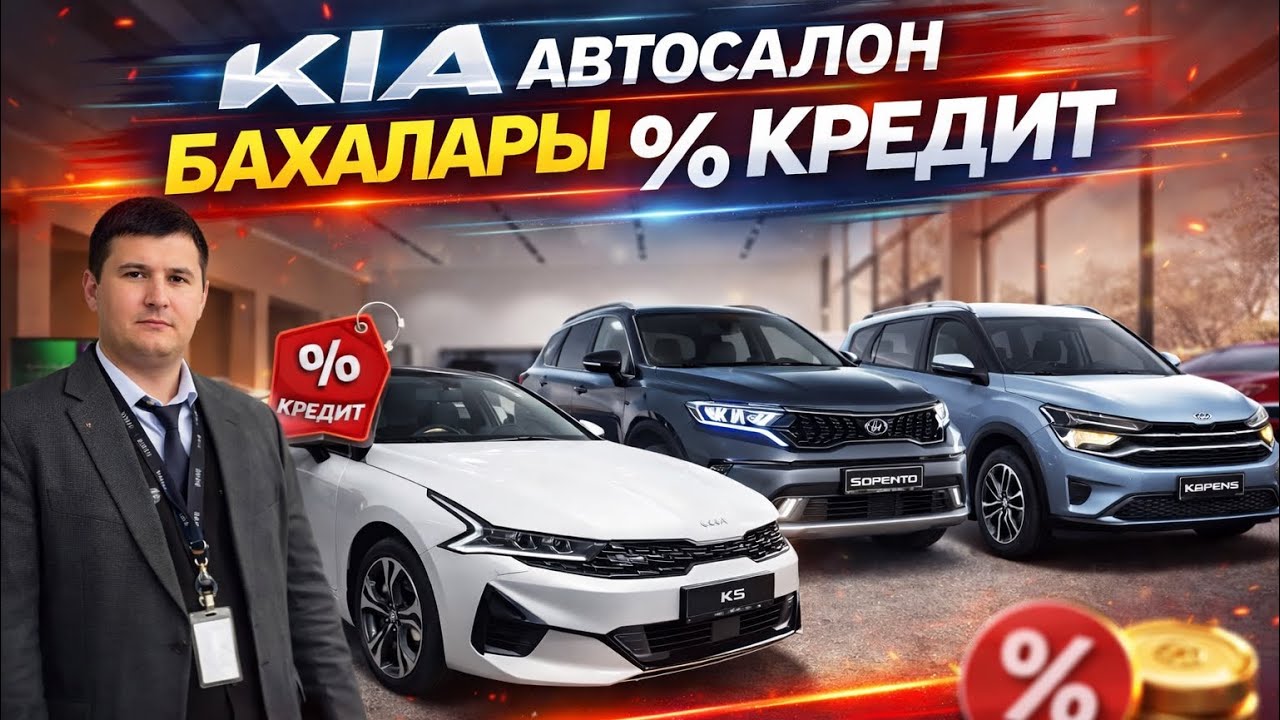 KIA АВТОСАЛОН БАХАЛАРЫ 2026/РАСРОЧКА 0% SONET SPORTAGE K5 