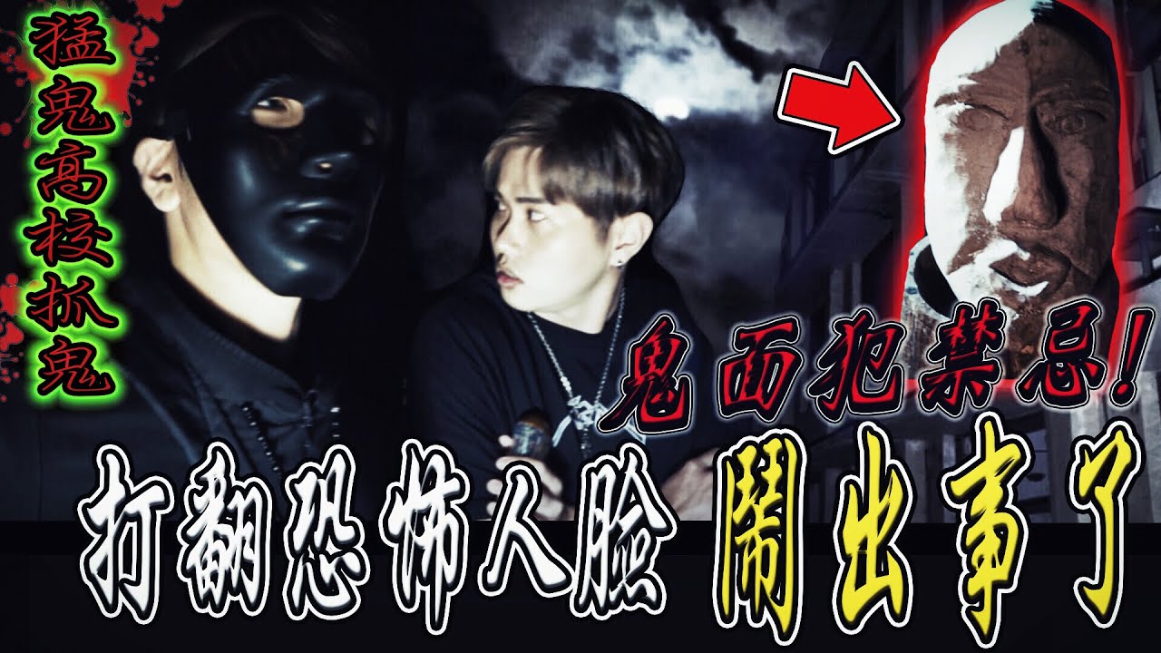 【猛鬼高校抓鬼Ep1】犯禁忌！鬼面打翻詭異人臉！現場突然發生一連串狀況...｜ft.教頭 鬼Man 【都市傳說】【靈異探險】