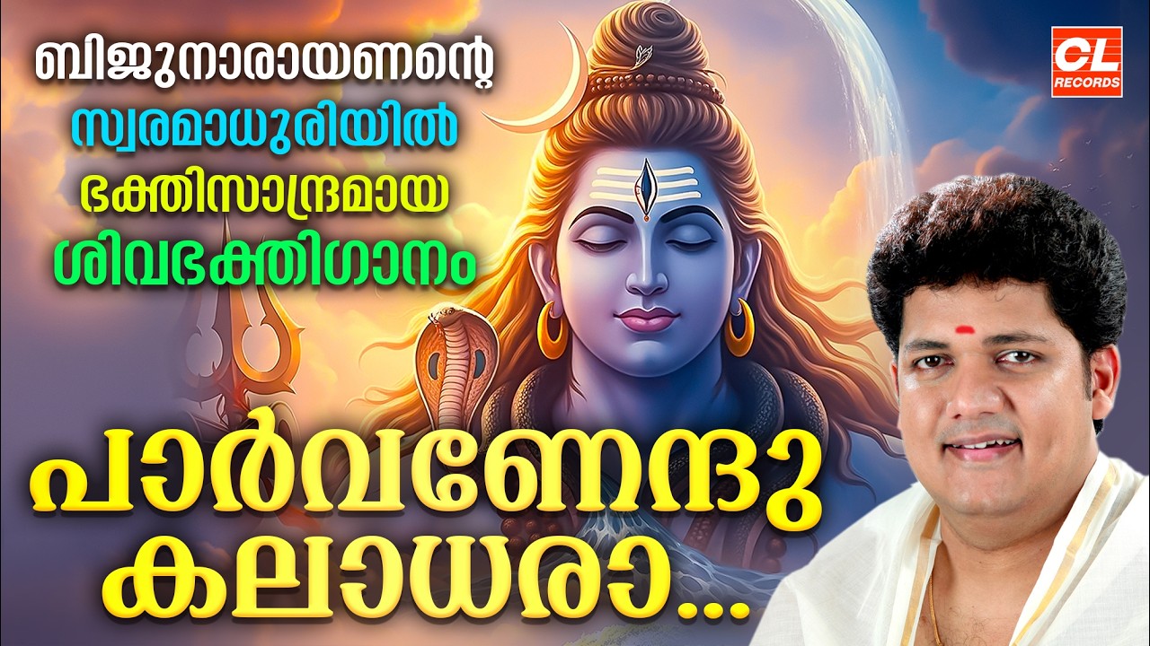 ശിവരാത്രിഭക്തിഗാനം 2026| Shivaratri Songs Malayalam | Shiva Devotional Songs | Siva Bhakthi Ganangal