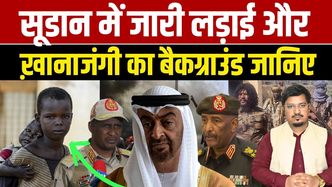 सूडान में जारी लड़ाई और ख़ानाजंगी का बैकग्राउंड जानिए | Shams Tabrez Qasmi | Millat Times