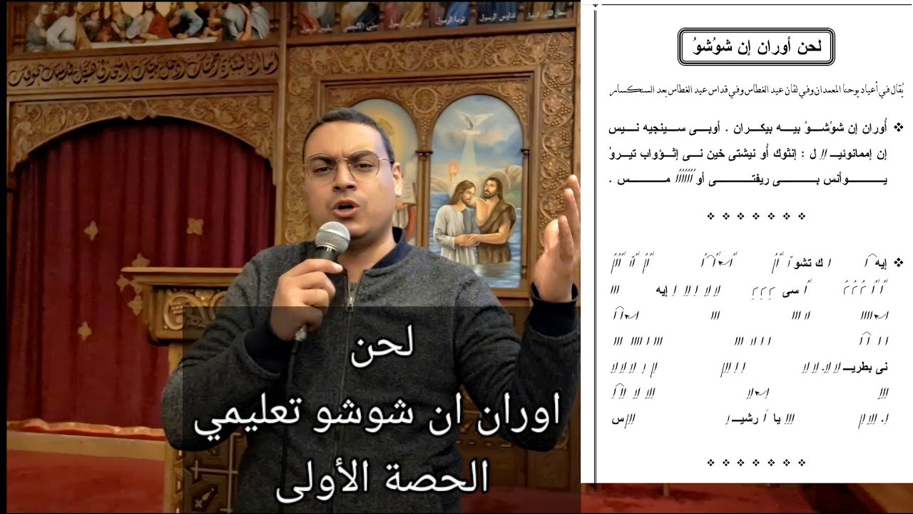 لحن اوران ان شوشو تعليمي الحصة الأولى للمعلم كيرلس سعد #الحان_الغطاس