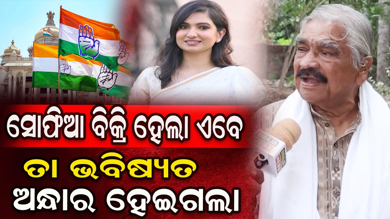 ସୋଫିଆ ବିକ୍ରି ହେଲା ଏବେ ତା ଭବିଷ୍ୟତ ଅନ୍ଧାର ହେଇଗଲା #suraroutray #SofiaFirdous  #odishanews #birajanews