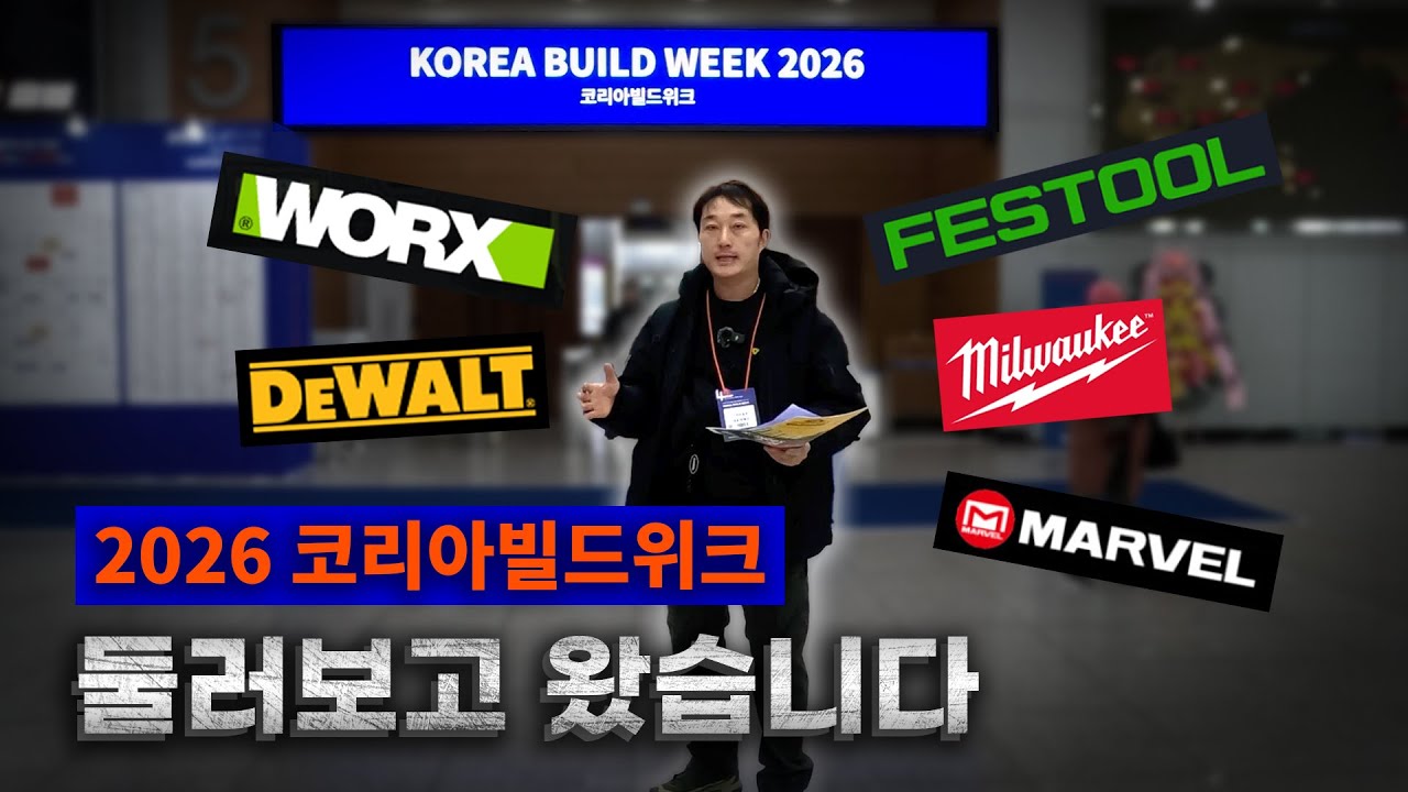 2026 코리아빌드위크 다녀왔습니다!🛠️ 건축공구산업전 현장 관람기│건축전시회 현장│팀스카이:리얼시공다큐