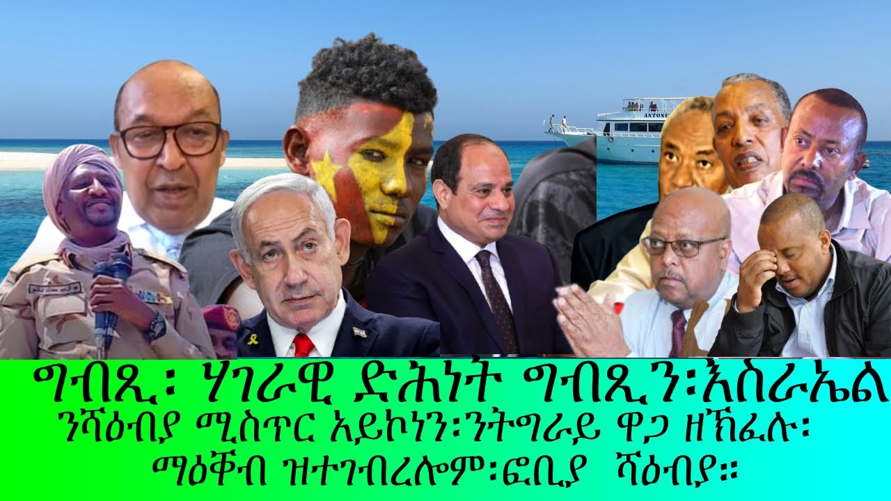 ሃገራዊ ድሕነት ግብጺ፡ንሻዕብያ ሚስጥር አይክነንን፡ዕርቂ አብ ሞንጎ ብልጽግናንን ህ ወ ሓ ት!!!!