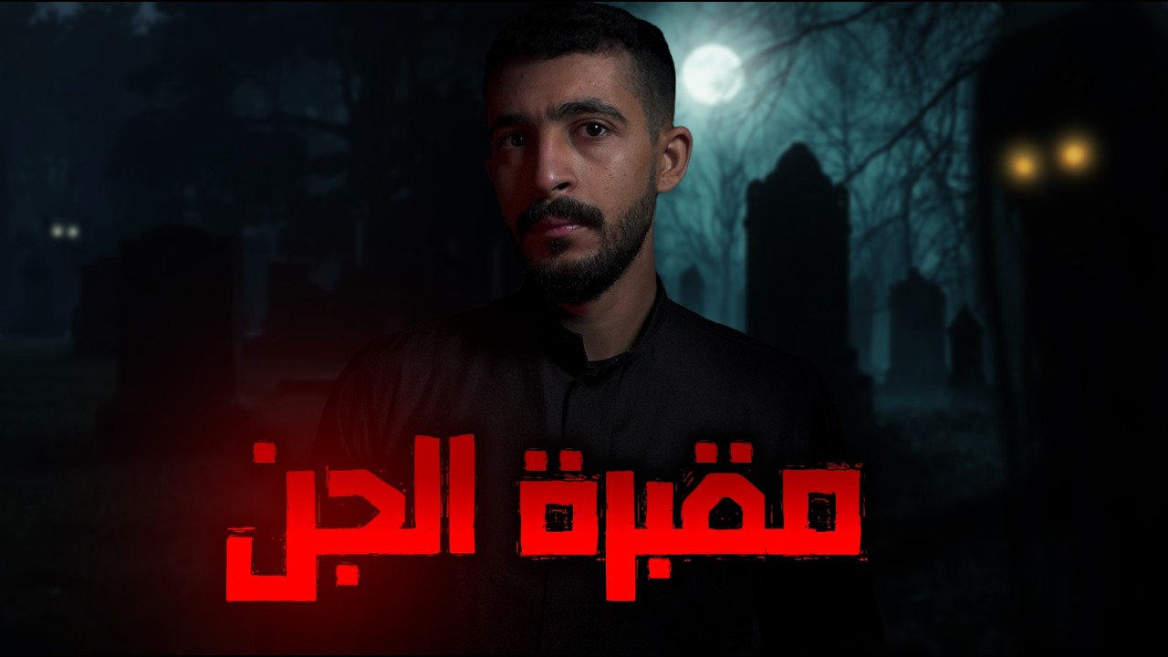اربعة طلاب ينامون في مقبرة | قصص رعب