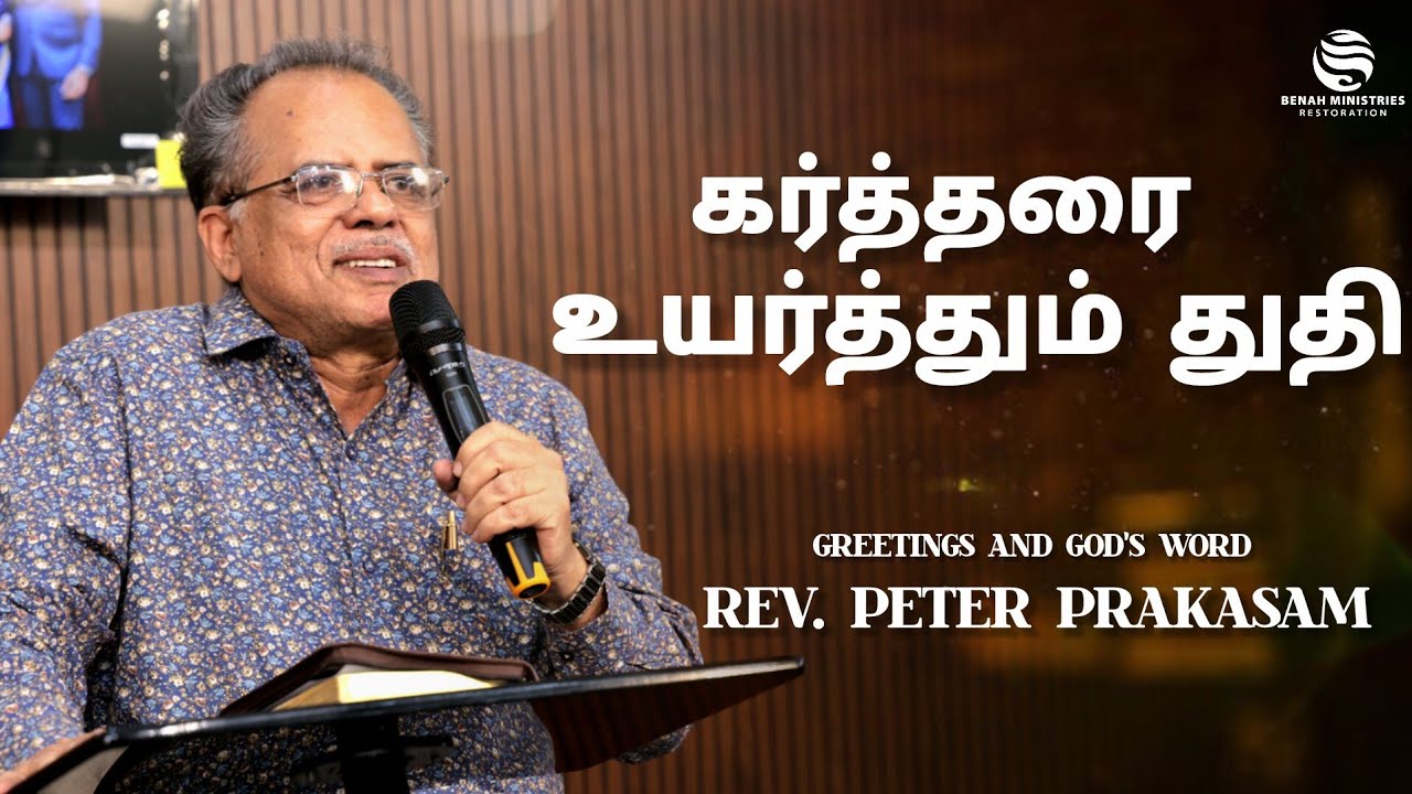 கர்த்தரை உயர்த்தும் துதி | Rev. Peter Prakasam | BWC DEDICATION 2026
