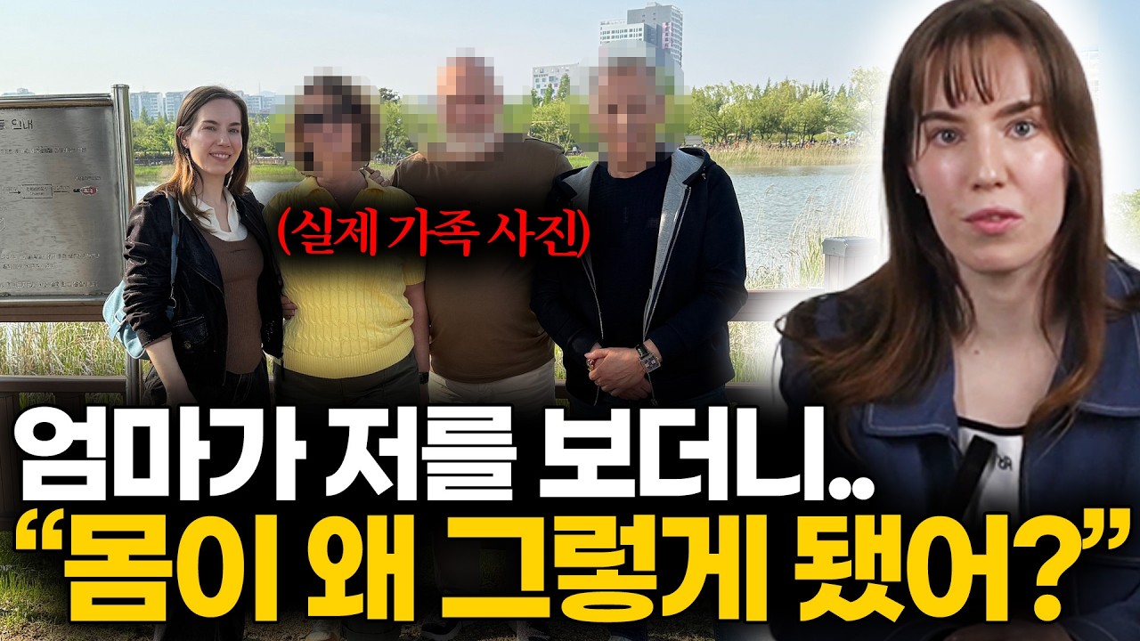 프랑스 엄마가 9년동안 한국에 산 딸을 처음 보자마자 바뀐 신체 변화에 충격을 먹은 이유