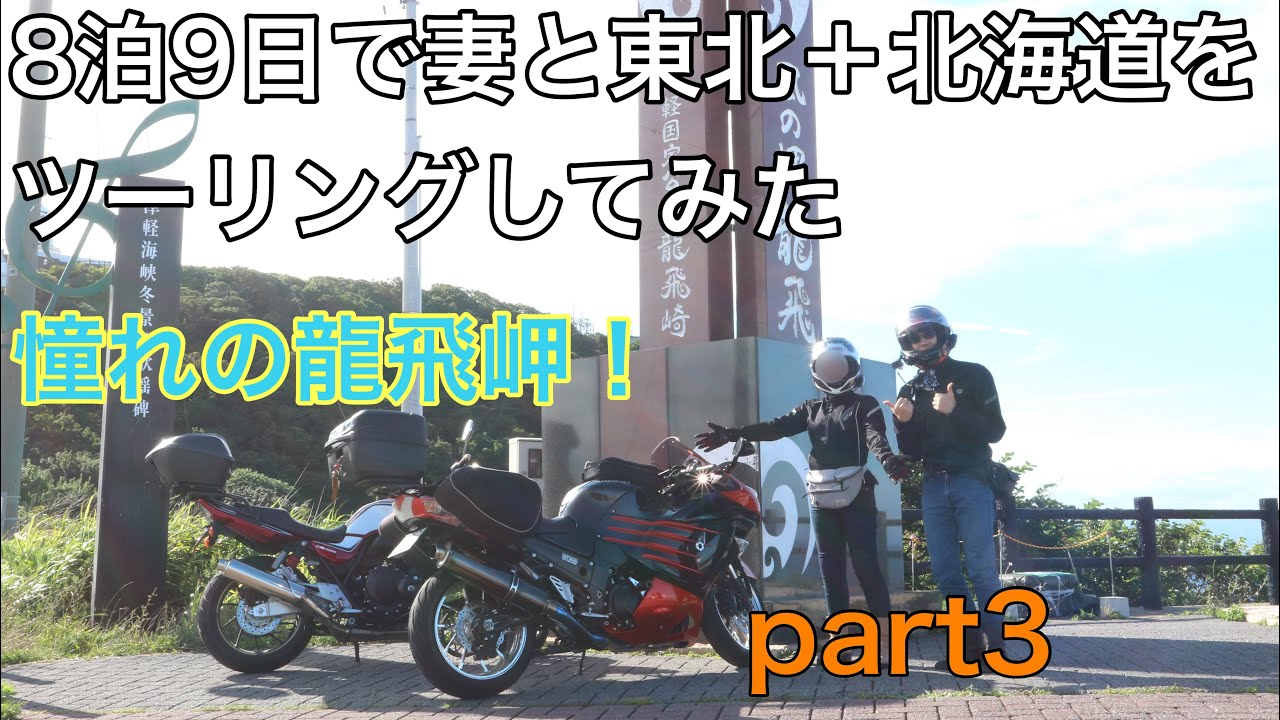 妻と東北＋北海道（道南）ツーリングしてみた2024 【part3】