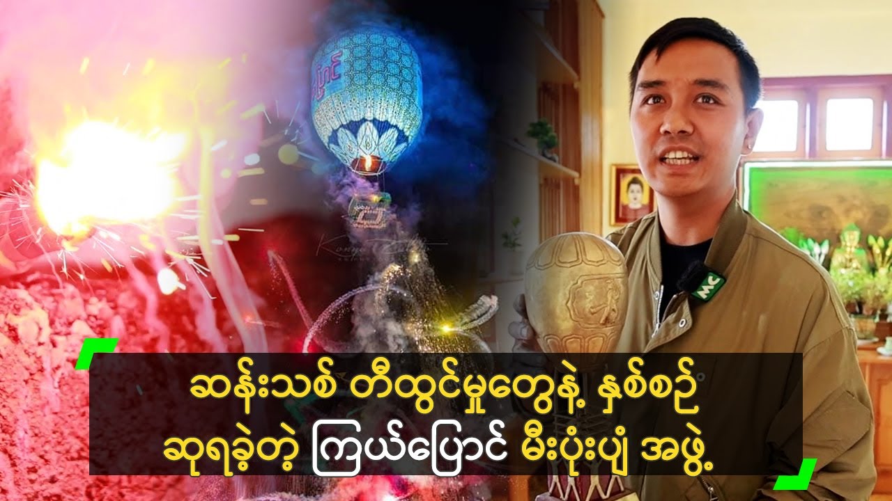 ဆန်းသစ်တီထွင်မှု နဲ့ သိန်း (၁၅၀) တန် မီးပုံးပျံ ဖန်တီးခဲ့တဲ့ ကြယ်ပြောင်