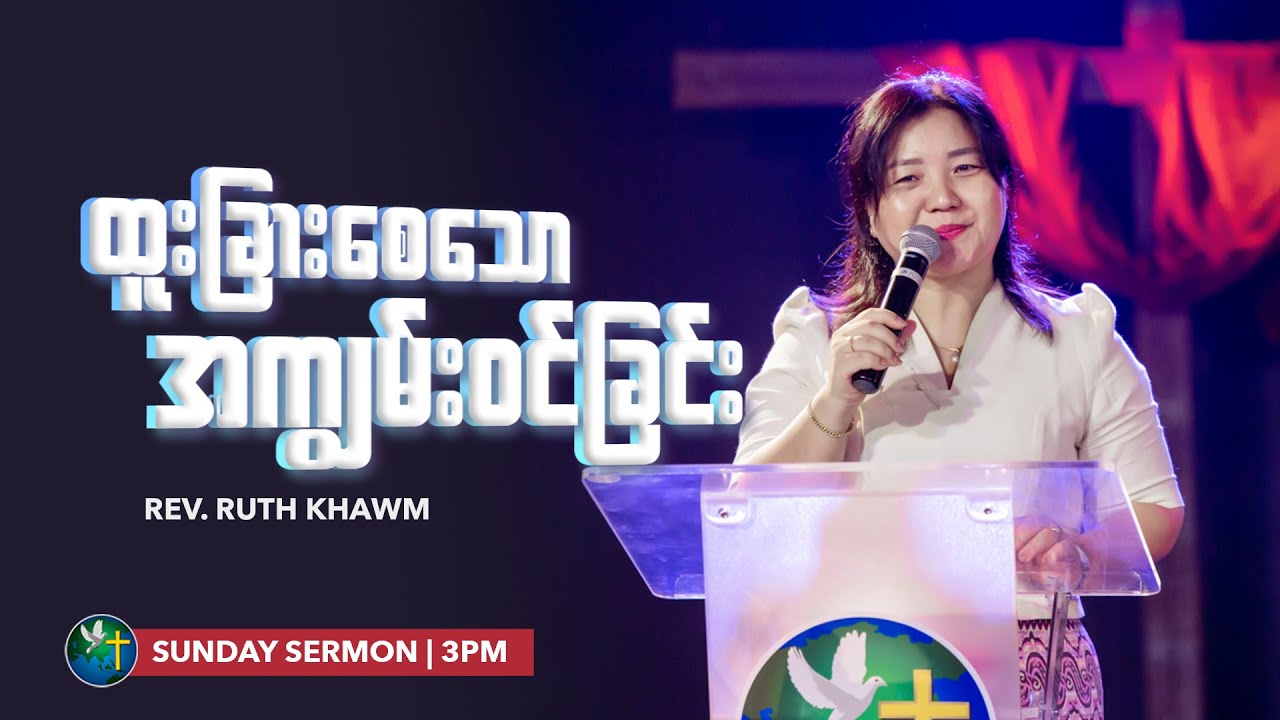 ထူးခြားစေသော အကျွမ်းဝင်ခြင်း  | Rev. Ruth Khawm