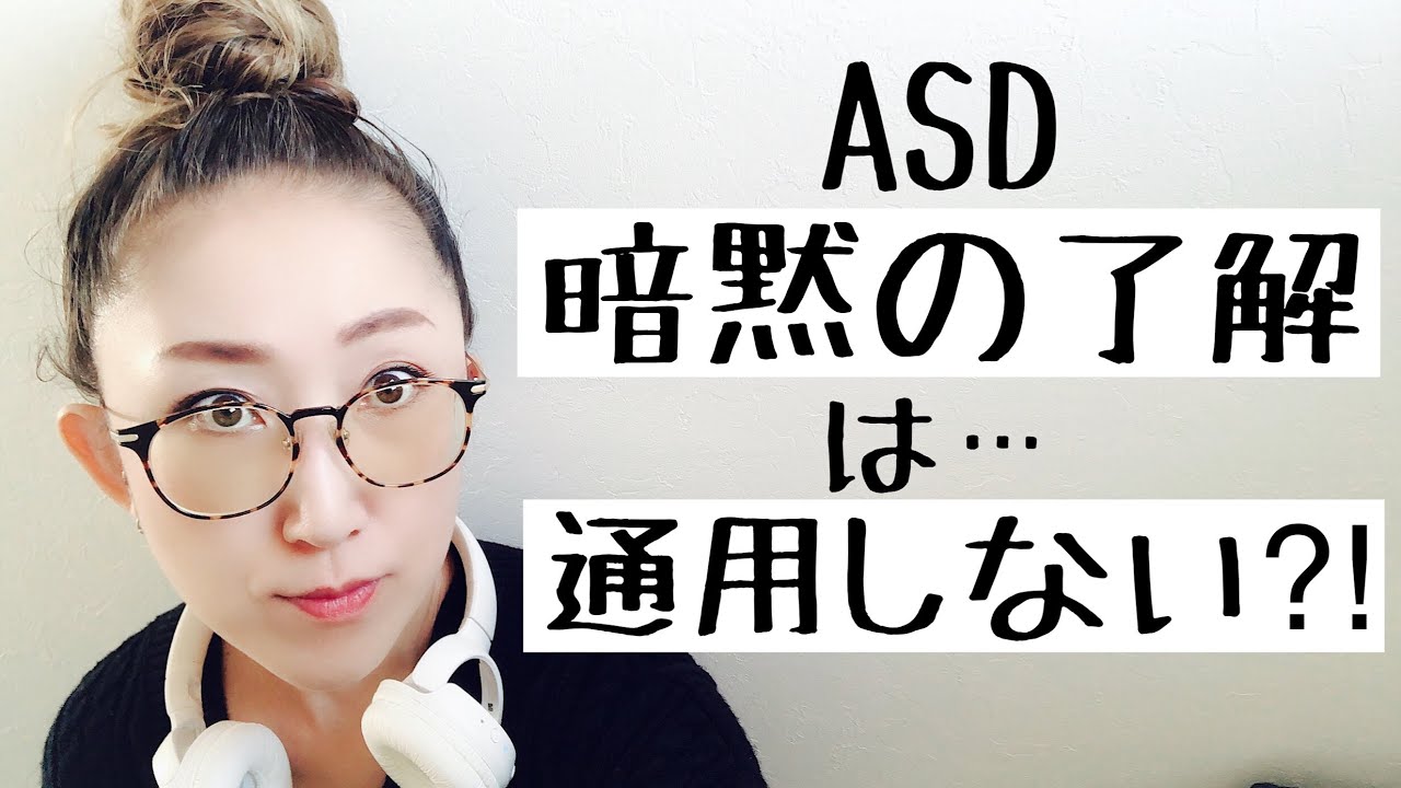 ASDに【暗黙の了解】が通用しないのはどうしてなのか、それが問題になる時とは？理由と対処法【ASD当事者/発達障害】