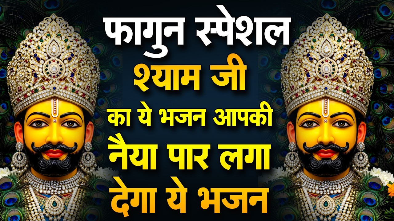 आज से अच्छे दिनों की सुरवात कर देगा ये भजन | Khatu Shyam Ke Bhajan | #khatushyambhajan |