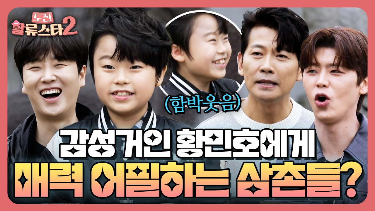 감성거인 황민호 함박웃음 짓게 한 사람? 박지현, 김용필, 송민준 중 매력어필을 제대로 한 삼촌은...?! | 도전 할류스타2 2회