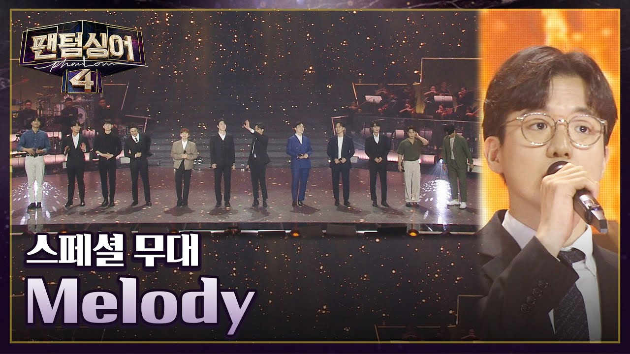 [스페셜 무대] 반가운 '팬텀싱어4 본선 진출자 12인'의 〈Melody〉♬ | 팬텀싱어4 13회 | JTBC 230602 방송