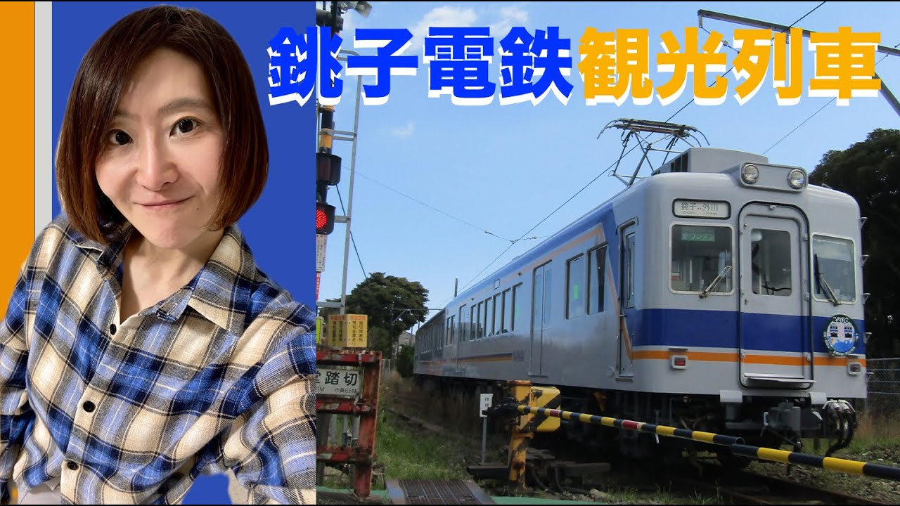 「銚子電鉄・なんかいいちょうしな観光列車、元南海電鉄2200系」