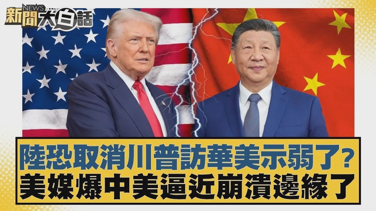 陸恐取消川普訪華美示弱了？美媒爆中美逼近崩潰邊緣了【#新聞大白話】20260213 4｜#帥化民 #介文汲 #嚴震生